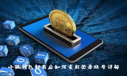 小狐錢(qián)包卸載后如何重新登錄賬號(hào)詳解