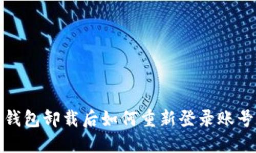 小狐錢(qián)包卸載后如何重新登錄賬號(hào)詳解