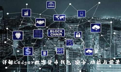 詳解Ledger數(shù)字貨幣錢包：安全、功能與前景