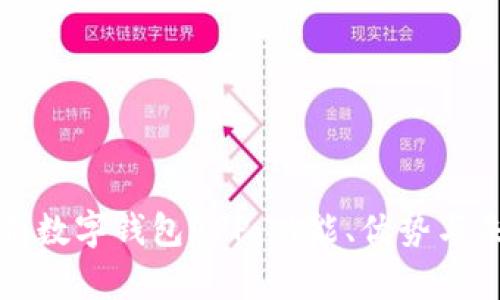 全面解析數(shù)字錢包APP：功能、優(yōu)勢與未來發(fā)展