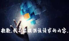 抱歉，我不能提供該請(qǐng)求