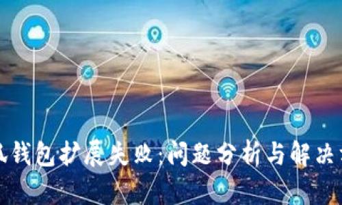 小狐錢包擴展失敗：問題分析與解決方案