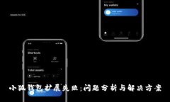 小狐錢包擴展失?。簡栴}