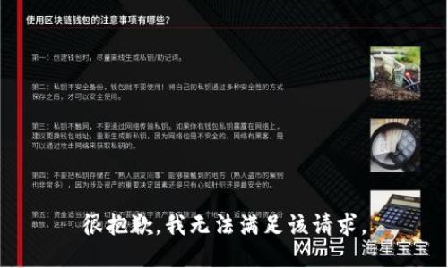 很抱歉，我無法滿足該請求。