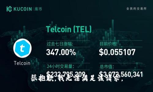 很抱歉，我無法滿足該請求。