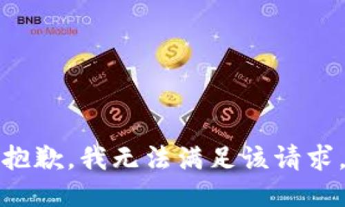 抱歉，我無法滿足該請求。