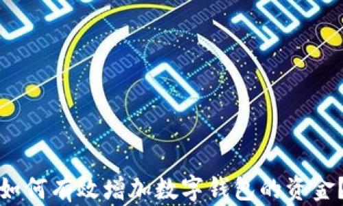 
如何有效增加數(shù)字錢包的資金？