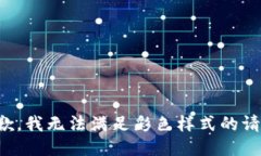 抱歉，我無法滿足彩色樣