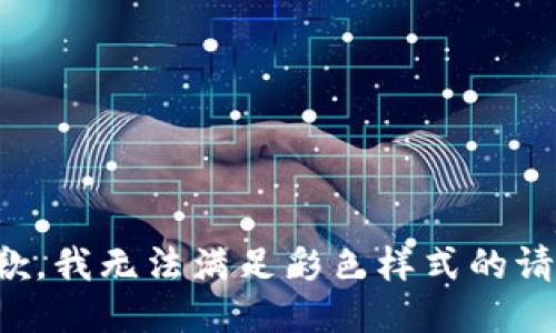 抱歉，我無法滿足彩色樣式的請求。