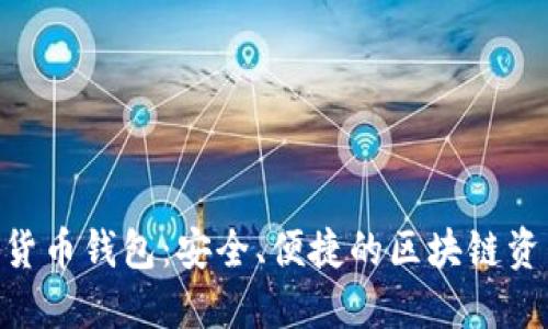 Kcash數(shù)字貨幣錢包：安全、便捷的區(qū)塊鏈資產(chǎn)管理平臺