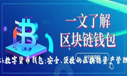 Kcash數(shù)字貨幣錢包：安全、便捷的區(qū)塊鏈資產(chǎn)管理平臺