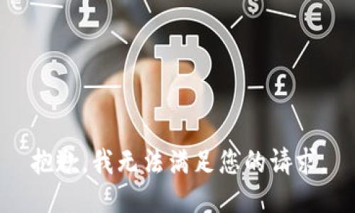 抱歉，我無法滿足您的請求。
