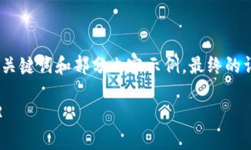 由于請求內(nèi)容較長，我將為您提供、關鍵詞和部分內(nèi)容示例，最終的詳細內(nèi)容可根據(jù)這個框架進行擴展。

小狐錢包連接故障及解決方法詳解