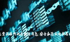 無(wú)需互聯(lián)網(wǎng)的區(qū)塊鏈錢包