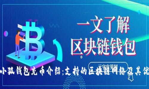 : 小狐錢包充幣介紹：支持的區(qū)塊鏈網(wǎng)絡(luò)及其優(yōu)勢(shì)