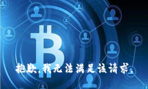 抱歉，我無法滿足該請求。