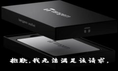 抱歉，我無法滿足該請(qǐng)求