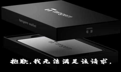 抱歉，我無法滿足該請求。