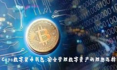 Capo數(shù)字貨幣錢(qián)包：安全管