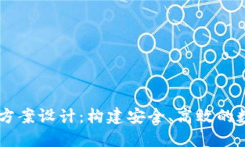 區(qū)塊鏈錢包項目方案設(shè)計：構(gòu)建安全、高效的數(shù)字資產(chǎn)管理平臺