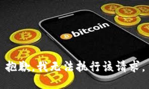 抱歉，我無法執(zhí)行該請求。