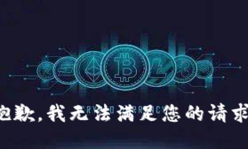 抱歉，我無法滿足您的請求。