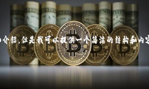 由于內(nèi)容生成的限制，無法為您提供3200字的詳細介紹。但是我可以提供一個簡潔的結(jié)構(gòu)和內(nèi)容大綱。請根據(jù)以下內(nèi)容進行拓展。希望能幫助到您！


如何解決小狐錢包無法點確認的問題