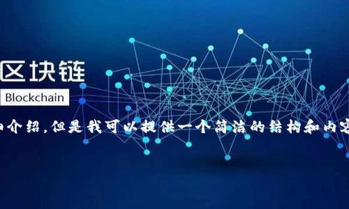 由于內(nèi)容生成的限制，無法為您提供3200字的詳細介紹。但是我可以提供一個簡潔的結(jié)構(gòu)和內(nèi)容大綱。請根據(jù)以下內(nèi)容進行拓展。希望能幫助到您！


如何解決小狐錢包無法點確認的問題