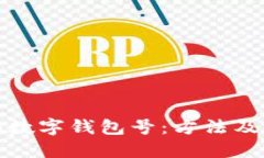 如何查詢(xún)數(shù)字錢(qián)包號(hào)：方