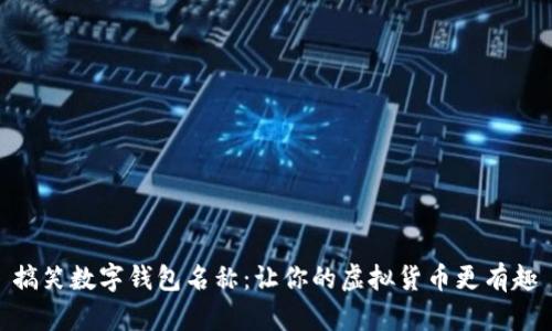 搞笑數字錢包名稱：讓你的虛擬貨幣更有趣