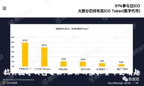 搞笑數字錢包名稱：讓你的虛擬貨幣更有趣