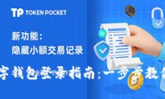 區(qū)塊鏈數(shù)字錢(qián)包登錄指南