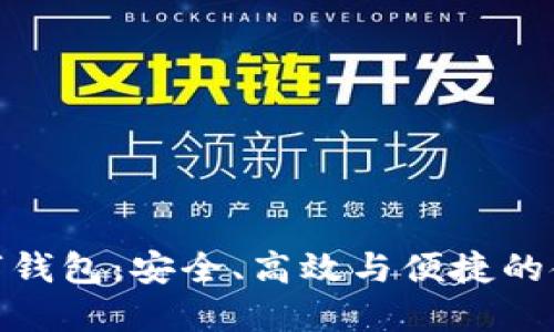 全面屏數(shù)字錢包：安全、高效與便捷的金融新體驗(yàn)