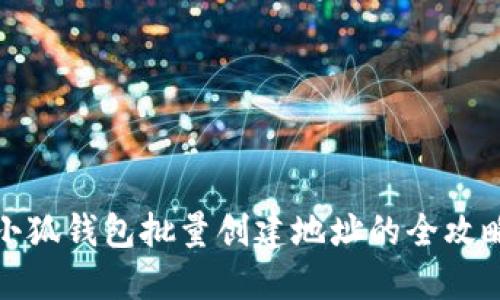 小狐錢(qián)包批量創(chuàng)建地址的全攻略
