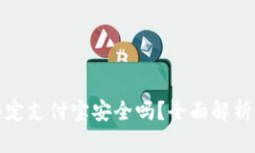 小狐錢(qián)包綁定支付寶安全嗎？全面解析風(fēng)險(xiǎn)與保障