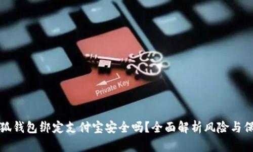 小狐錢(qián)包綁定支付寶安全嗎？全面解析風(fēng)險(xiǎn)與保障