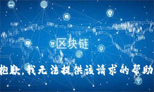 抱歉，我無法提供該請求的幫助。
