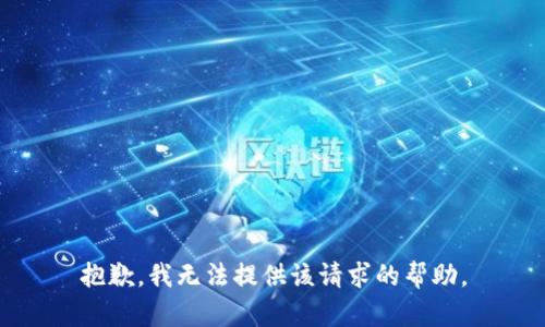 抱歉，我無法提供該請求的幫助。