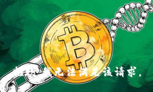 抱歉，我無法滿足該請求。