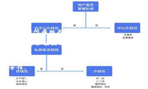 biao ti/biao ti數(shù)字錢包銷戶指南/biao ti
數(shù)字錢包, 銷戶, 電子支付/guanjianci

隨著科技的不斷進(jìn)步和金融行業(yè)的快速發(fā)展，數(shù)字錢包作為一種新興的電子支付方式，被越來越多的人所接受和使用。然而，有時(shí)候用戶可能會(huì)因?yàn)楦鞣N原因需要注銷自己的數(shù)字錢包賬戶。在這篇文章中，我們將詳細(xì)介紹如何銷戶數(shù)字錢包，包括相關(guān)步驟、注意事項(xiàng)，以及用戶在銷戶過程中可能會(huì)遇到的問題。此外，我們還將解答用戶在此過程中可能產(chǎn)生的疑慮和問題。

數(shù)字錢包銷戶的基本步驟
銷戶數(shù)字錢包需要遵循一定的流程，每個(gè)數(shù)字錢包的具體步驟可能會(huì)有所不同，但通常包括以下幾個(gè)步驟：

1. **登錄賬戶**：首先，用戶需要打開數(shù)字錢包應(yīng)用并登錄自己的賬戶。這一步是因?yàn)榇蟛糠謹(jǐn)?shù)字錢包需要用戶驗(yàn)證身份才能進(jìn)行后續(xù)操作。

2. **查找銷戶選項(xiàng)**：登錄后，用戶應(yīng)查詢應(yīng)用界面上的“賬戶設(shè)置”或“幫助與支持”等選項(xiàng)，尋找與“注銷賬戶”或“銷戶”相關(guān)的鏈接。這可能會(huì)在“安全設(shè)置”或“賬戶管理”中找到。

3. **了解并接受條款**：許多數(shù)字錢包在銷戶前會(huì)要求用戶了解相關(guān)條款和條件，如注銷后將無法恢復(fù)賬戶、清除賬戶中的所有資金等。因此，用戶需仔細(xì)閱讀并接受這些條款。

4. **確認(rèn)身份驗(yàn)證**：為了安全起見，數(shù)字錢包通常會(huì)要求用戶進(jìn)行身份驗(yàn)證。這可能涉及發(fā)送驗(yàn)證碼到注冊(cè)手機(jī)號(hào)、電子郵件，或需要用戶輸入其他安全信息。

5. **提交申請(qǐng)**：經(jīng)過身份驗(yàn)證后，用戶可以提交賬戶注銷申請(qǐng)。在此過程中，數(shù)字錢包可能會(huì)提示用戶確認(rèn)是否真的想要銷戶，用戶需選擇確認(rèn)。

6. **等待處理**：提交申請(qǐng)后，用戶需耐心等待數(shù)字錢包的審核和處理。處理時(shí)間可能因?yàn)椴煌钠脚_(tái)而有所差異，但通常不會(huì)超過幾個(gè)工作日。

7. **確認(rèn)銷戶成功**：一旦賬戶成功注銷，用戶通常會(huì)收到短信或郵件通知。同時(shí)，用戶可以嘗試重新登錄以驗(yàn)證賬戶是否已被成功注銷。

8. **清除應(yīng)用信息**：最后，用戶應(yīng)考慮卸載數(shù)字錢包應(yīng)用，并清除手機(jī)中的相關(guān)數(shù)據(jù)，以確保個(gè)人信息的安全性。

為什么要銷戶數(shù)字錢包？
盡管數(shù)字錢包為用戶提供了巨大的便利，但有時(shí)用戶可能會(huì)選擇注銷這些賬戶。這背后的原因可以是多樣且復(fù)雜的，以下是一些常見原因：

1. **安全隱患**：數(shù)字錢包作為存儲(chǔ)資金和個(gè)人信息的工具，可能面臨安全威脅，包括黑客攻擊、身份盜竊等。用戶在感到賬戶安全受到威脅時(shí)，可能會(huì)選擇銷戶。

2. **使用不便**：一些用戶在使用數(shù)字錢包時(shí)可能會(huì)遇到操作復(fù)雜、界面不友好等問題，導(dǎo)致使用體驗(yàn)下降。如果無法解決這些問題，用戶可能最終會(huì)選擇注銷賬戶。

3. **隱私顧慮**：隨著數(shù)據(jù)隱私問題的愈發(fā)嚴(yán)重，部分用戶對(duì)數(shù)字錢包的隱私保護(hù)措施產(chǎn)生懷疑，可能會(huì)選擇銷戶以保護(hù)自己的個(gè)人信息安全。

4. **無用賬戶**：有些用戶在注冊(cè)數(shù)字錢包后并未頻繁使用，最終可能覺得該賬戶并無實(shí)際用途，為了避免信息泄露或管理麻煩，選擇注銷。

5. **更換服務(wù)商**：隨著數(shù)字支付市場(chǎng)的競(jìng)爭(zhēng)加劇，一些用戶可能會(huì)發(fā)現(xiàn)更適合自己的數(shù)字錢包服務(wù)商，因此會(huì)選擇注銷原有賬戶，轉(zhuǎn)而使用新的數(shù)字錢包。

銷戶數(shù)字錢包時(shí)的注意事項(xiàng)
在注銷數(shù)字錢包賬戶時(shí)，用戶需要謹(jǐn)慎考慮和操作，以下是一些關(guān)鍵的注意事項(xiàng)：

1. **清空賬戶余額**：在銷戶之前，確保賬戶內(nèi)所有余額都已支出或轉(zhuǎn)出。大部分?jǐn)?shù)字錢包在注銷時(shí)會(huì)要求用戶將余額清零，因此確保先處理完相關(guān)事務(wù)。

2. **處理未解除綁定的支付方式**：如果將銀行卡或信用卡與數(shù)字錢包綁定，建議在注銷前將其解除綁定。這可以有效地避免后續(xù)的資金流動(dòng)問題。

3. **檢查已完成的交易**：在注銷賬戶前，檢查最近的交易歷史，確保沒有未完成的交易。如果有任何爭(zhēng)議或糾紛，建議先處理完畢。

4. **了解賬戶銷戶的后果**：在進(jìn)行銷戶申請(qǐng)之前，確保完全理解銷戶的后果，包括無法恢復(fù)賬戶、清除所有個(gè)人信息等。這些因素都可能影響您的后續(xù)操作和決策。

5. **備份個(gè)人數(shù)據(jù)**：如果在數(shù)字錢包中存儲(chǔ)了重要的賬單、發(fā)票或其他信息，建議將其備份以避免丟失。

遇到問題該怎么辦？
在銷戶數(shù)字錢包的過程中，用戶可能會(huì)遇到各種問題，以下是一些常見問題及解決方法：

1. **無法登錄賬戶**：如果用戶在嘗試登錄時(shí)遇到問題，可以嘗試找回密碼、恢復(fù)賬戶，或聯(lián)系客戶服務(wù)進(jìn)行解決。

2. **銷戶申請(qǐng)未處理**：如果用戶提交了銷戶申請(qǐng)但未收到任何確認(rèn)，可以嘗試聯(lián)系客服確認(rèn)申請(qǐng)是否成功提交，并詢問處理進(jìn)度。

3. **未能清空余額**：在某些情況下，用戶可能因賬戶余額未清零而無法注銷，這時(shí)需要聯(lián)系數(shù)字錢包客服查明原因并進(jìn)行處理。

4. **賬戶信息未清除**：用戶在銷戶后，可能會(huì)擔(dān)心他們的個(gè)人信息或交易記錄仍然保留在系統(tǒng)中。在這種情況下，建議聯(lián)系平臺(tái)客服確認(rèn)其隱私政策和數(shù)據(jù)處理流程。

在進(jìn)行銷戶的過程中，保持溝通和反饋可以有效地解決可能遇到的問題，確保整個(gè)過程順利進(jìn)行。

常見問題解答
在這里，我們將總結(jié)一些用戶在銷戶過程中常見的問題和詳細(xì)的解答，以幫助用戶更好地理解和操作。

1. **銷戶后能否恢復(fù)賬戶？**：通常情況下，數(shù)字錢包關(guān)閉賬戶后，賬戶中的所有信息和數(shù)據(jù)將被永久刪除，無法恢復(fù)。因此，在銷戶前，請(qǐng)確保您確實(shí)決定這么做，并已處理好所有相關(guān)事務(wù)。

2. **注銷賬戶后資金去向？**：很多數(shù)字錢包在用戶注銷賬戶時(shí)，會(huì)要求用戶先清空賬戶余額。若余額未及時(shí)處理，則可能存在資金無法找回的風(fēng)險(xiǎn)。因此，務(wù)必要在注銷前將余額提取或轉(zhuǎn)出。

3. **多次嘗試注銷未果怎么辦？**：如果用戶在多次嘗試注銷后仍未成功，建議先聯(lián)系數(shù)字錢包的客服查詢?cè)?，明確問題所在后才能進(jìn)行下一步操作。

4. **如何保護(hù)個(gè)人信息？**：用戶應(yīng)在注銷前清除所有必要的信息，確保不再保存于數(shù)字錢包系統(tǒng)中。此外，盡量使用安全的密碼和啟用雙重身份驗(yàn)證，以提高賬戶安全性。

總結(jié)來說，數(shù)字錢包的銷戶過程雖然相對(duì)簡(jiǎn)單，但用戶在進(jìn)行操作時(shí)仍需謹(jǐn)慎，仔細(xì)遵循各項(xiàng)步驟，確保所有事務(wù)得到妥善處理。同時(shí)，對(duì)于可能遇到的問題，保持與客服的溝通，能夠有效解決疑慮并順利銷戶。