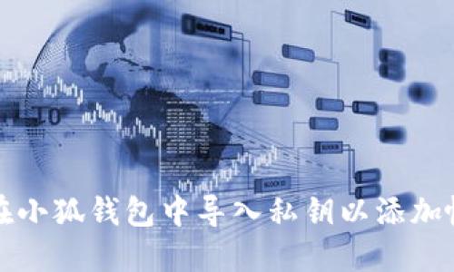 如何在小狐錢包中導入私鑰以添加帳戶名