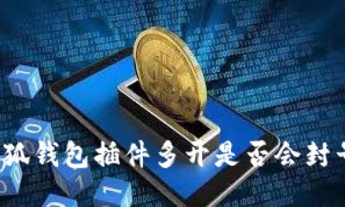 小狐錢包插件多開是否會封號？