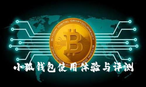 小狐錢包使用體驗(yàn)與評(píng)測