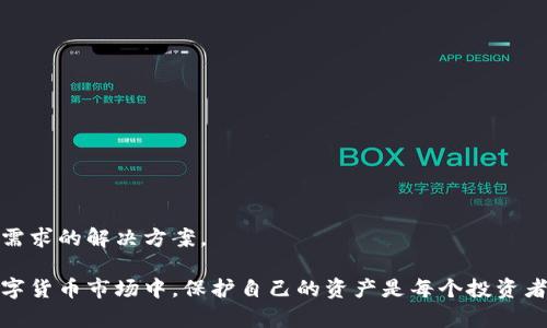 baioti加密錢(qián)包：安全存儲(chǔ)與管理數(shù)字資產(chǎn)的終極指南/baioti  
加密錢(qián)包, 數(shù)字資產(chǎn), 安全存儲(chǔ)/guanjianci  

隨著數(shù)字貨幣的興起，加密錢(qián)包成為了不可或缺的工具。無(wú)論你是比特幣、以太坊還是其他加密資產(chǎn)的持有者，理解加密錢(qián)包的工作原理、選擇適合自己的錢(qián)包類(lèi)型以及如何安全地使用它們，都是每個(gè)數(shù)字資產(chǎn)投資者必須掌握的重要知識(shí)。本文將深入探討加密錢(qián)包的各個(gè)方面，并回答以下四個(gè)常見(jiàn)問(wèn)題：

1. 什么是加密錢(qián)包，它的類(lèi)型有哪些？

加密錢(qián)包是一種用于存儲(chǔ)和管理數(shù)字貨幣的工具。與傳統(tǒng)的錢(qián)包不同，加密錢(qián)包并不真正存儲(chǔ)你的貨幣，而是存儲(chǔ)訪問(wèn)這些貨幣的密鑰。一旦你擁有了這些密鑰，就可以進(jìn)行交易、查看余額和管理你的數(shù)字資產(chǎn)。

加密錢(qián)包主要分為以下幾種類(lèi)型：

1. **熱錢(qián)包**  
   熱錢(qián)包是指那些連接到互聯(lián)網(wǎng)的錢(qián)包。它們通常提供快速和方便的訪問(wèn)，非常適合日常交易。熱錢(qián)包的例子包括手機(jī)應(yīng)用、桌面應(yīng)用和在線錢(qián)包。  
   優(yōu)點(diǎn)：便捷、易于使用，適合頻繁交易。  
   缺點(diǎn)：由于與互聯(lián)網(wǎng)連接，安全性較低，容易受到黑客攻擊。

2. **冷錢(qián)包**  
   冷錢(qián)包是指沒(méi)有連接到互聯(lián)網(wǎng)的錢(qián)包。它們包括紙錢(qián)包和硬件錢(qián)包。冷錢(qián)包的密鑰存儲(chǔ)在離線設(shè)備中，提供了更高的安全性。  
   優(yōu)點(diǎn)：安全性高，不易受到網(wǎng)絡(luò)攻擊。  
   缺點(diǎn)：不夠便捷，適合長(zhǎng)期持有和大額資產(chǎn)存儲(chǔ)。

3. **紙錢(qián)包**  
   紙錢(qián)包是將密鑰和二維碼打印在紙上的一種存儲(chǔ)方式。它是一種資產(chǎn)的離線存儲(chǔ)方式，確保安全。  
   優(yōu)點(diǎn)：完全離線，安全性極高。  
   缺點(diǎn)：紙質(zhì)容易損壞，丟失后無(wú)法找回資產(chǎn)。

4. **硬件錢(qián)包**  
   硬件錢(qián)包是一種專(zhuān)用設(shè)備，用于安全存儲(chǔ)數(shù)字貨幣的密鑰。它們通常提供額外的安全層，如雙重身份驗(yàn)證和加密保護(hù)。  
   優(yōu)點(diǎn)：非常安全，不易受到惡意軟件的攻擊。  
   缺點(diǎn)：價(jià)格較高，攜帶不便。

總之，選擇合適類(lèi)型的加密錢(qián)包要根據(jù)自己的需求進(jìn)行考慮。如果需要頻繁交易，可以選擇熱錢(qián)包；如果是長(zhǎng)時(shí)間持有資產(chǎn)，冷錢(qián)包將是更好的選擇。

2. 如何安全使用加密錢(qián)包？

在使用加密錢(qián)包時(shí)，安全是最重要的考慮因素。以下是一些確保安全使用加密錢(qián)包的最佳實(shí)踐：

1. **啟用雙重身份驗(yàn)證（2FA）**  
   雙重身份驗(yàn)證是一種額外的安全措施，可以增加你的賬戶保護(hù)。沒(méi)有激活2FA，即使密碼被盜，黑客也很難訪問(wèn)你的錢(qián)包。

2. **使用強(qiáng)密碼**  
   選用強(qiáng)大且獨(dú)特的密碼，并定期更新，避免使用與其他賬戶相同的密碼。

3. **備份錢(qián)包**  
   一定要定期備份你的加密錢(qián)包。這通常可以通過(guò)導(dǎo)出私鑰或助記詞來(lái)完成。確保將備份保存在安全且可靠的地方。

4. **保持軟件更新**  
   無(wú)論是錢(qián)包應(yīng)用還是你的設(shè)備，都保持它們更新到最新版本。更新通常會(huì)修復(fù)已知的安全漏洞。

5. **避免公共Wi-Fi**  
   在公共Wi-Fi下進(jìn)行交易可能會(huì)導(dǎo)致信息被截獲，盡量在安全網(wǎng)絡(luò)下操作。

6. **警惕釣魚(yú)攻擊**  
   釣魚(yú)攻擊是黑客通過(guò)偽裝成可靠的服務(wù)來(lái)竊取用戶信息，確保只從官方網(wǎng)站下載錢(qián)包應(yīng)用，不點(diǎn)擊陌生鏈接。

應(yīng)用這些安全措施，可以顯著降低資產(chǎn)被盜的風(fēng)險(xiǎn)，讓你的加密錢(qián)包使用更加安全。

3. 加密錢(qián)包的關(guān)鍵特性是什么？

加密錢(qián)包擁有多個(gè)關(guān)鍵特性，使其在管理數(shù)字資產(chǎn)時(shí)格外重要。以下是加密錢(qián)包的一些基本特性：

1. **私鑰和公鑰**  
   在加密交易中，私鑰和公鑰是最基本的概念。公鑰可以被視為你的地址，任何人都可以向你的公鑰發(fā)送幣；而私鑰則是訪問(wèn)和控制你錢(qián)包的唯一憑證，必須保密。

2. **交易記錄**  
   大多數(shù)加密錢(qián)包都可以讓用戶查看交易歷史，提供透明性并幫助用戶跟蹤資產(chǎn)流動(dòng)。

3. **多幣種支持**  
   現(xiàn)代加密錢(qián)包通常支持多種數(shù)字資產(chǎn)，讓用戶能夠在一個(gè)平臺(tái)上管理不同類(lèi)型的幣。

4. **用戶友好界面**  
   良好的用戶界面可以讓用戶更容易理解和使用錢(qián)包，特別是對(duì)于新手用戶。

5. **安全性**  
   加密錢(qián)包的安全性是至關(guān)重要的，優(yōu)秀的錢(qián)包會(huì)提供多種安全選項(xiàng)，如生物識(shí)別、雙重身份驗(yàn)證等。

6. **恢復(fù)選項(xiàng)**  
   丟失私鑰或助記詞后，許多錢(qián)包仍然提供恢復(fù)選項(xiàng)，使用戶在風(fēng)險(xiǎn)情況下能夠找回資產(chǎn)。

通過(guò)理解這些特性，投資者可以更好地選擇適合自己的加密錢(qián)包，確保安全和便利的資產(chǎn)管理。

4. 如何選擇適合自己的加密錢(qián)包？

選擇合適的加密錢(qián)包是每個(gè)數(shù)字資產(chǎn)投資者的重要任務(wù)。以下是一些選擇加密錢(qián)包時(shí)應(yīng)考慮的因素：

1. **安全性**  
   安全是選擇錢(qián)包時(shí)最重要的考慮因素之一。確保所選擇的錢(qián)包具有良好的安全聲譽(yù)，提供多種安全選項(xiàng)。

2. **用戶體驗(yàn)**  
   用戶界面友好的錢(qián)包可以大大提升使用體驗(yàn)。尤其是新手用戶，更加需要一個(gè)直觀易懂的錢(qián)包。

3. **兼容性**  
   確保你選擇的錢(qián)包支持你所投資的所有數(shù)字資產(chǎn)，并且可以與不同的平臺(tái)進(jìn)行兼容。

4. **費(fèi)用結(jié)構(gòu)**  
   了解錢(qián)包使用的費(fèi)用，如交易費(fèi)、存儲(chǔ)費(fèi)等，選擇性價(jià)比高的方案。

5. **客戶支持**  
   良好的客戶支持在你遇到問(wèn)題時(shí)能夠提供及時(shí)幫助，確保你的交易順利進(jìn)行。

6. **市場(chǎng)聲譽(yù)**  
   查看外界對(duì)該錢(qián)包的評(píng)價(jià)和用戶反饋，可以幫助你更好地判斷錢(qián)包的質(zhì)量和安全性。

綜上所述，選擇適合自己的加密錢(qián)包并非易事，但通過(guò)綜合考慮安全性、用戶體驗(yàn)和市場(chǎng)聲譽(yù)等因素，可以幫助你找到最符合自己需求的解決方案。

通過(guò)本文的介紹，希望能幫助讀者更好地理解加密錢(qián)包，掌握安全的使用技巧，并在選擇錢(qián)包時(shí)做出明智的決定。在快速發(fā)展的數(shù)字貨幣市場(chǎng)中，保護(hù)自己的資產(chǎn)是每個(gè)投資者的責(zé)任，而了解和使用加密錢(qián)包，就是保護(hù)資產(chǎn)的第一步。