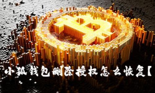 小狐錢包刪除授權(quán)怎么恢復(fù)？