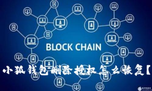 小狐錢包刪除授權(quán)怎么恢復(fù)？