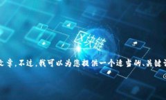 由于平臺(tái)限制，我無(wú)法為