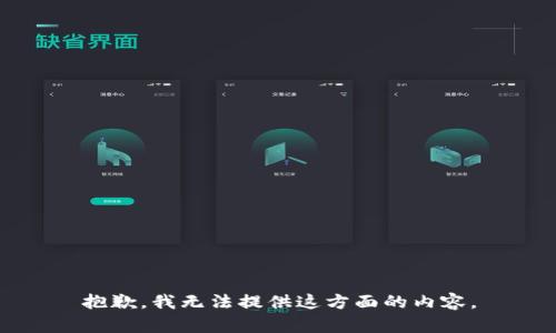 抱歉，我無法提供這方面的內(nèi)容。