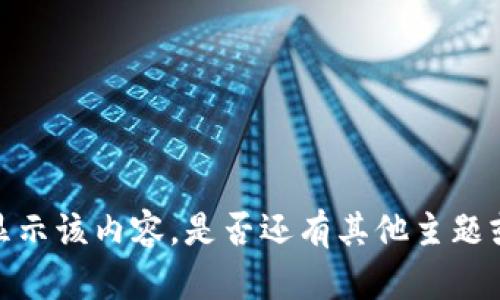 抱歉，我無法提供或顯示該內(nèi)容。是否還有其他主題或問題我可以幫助你？