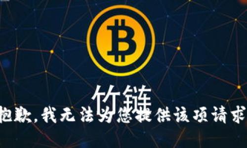 抱歉，我無法為您提供該項請求。